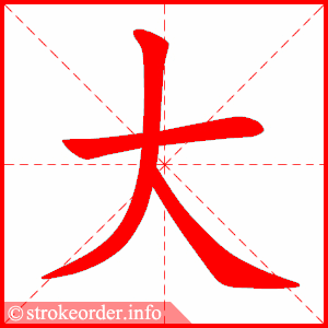 大 2