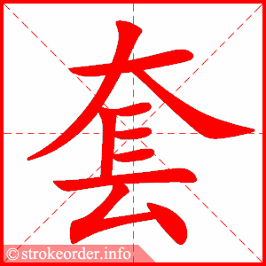 套