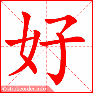 好 2