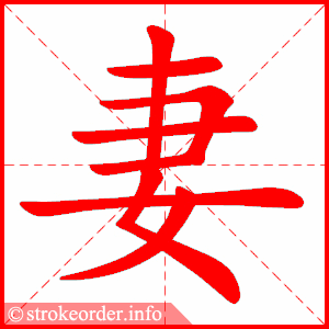 妻