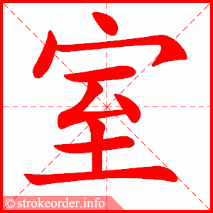 室