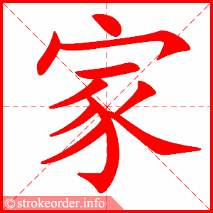家 1