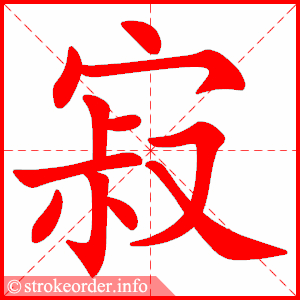 寂寞