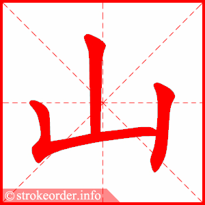 山