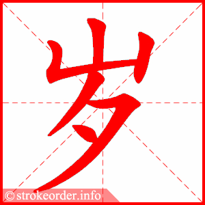 岁