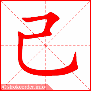己