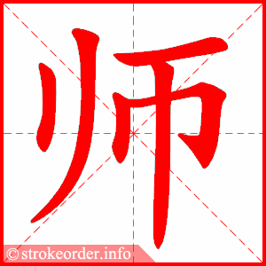 师 1