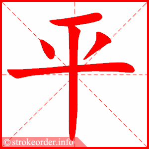 平