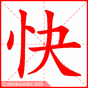 快