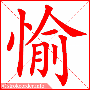 愉