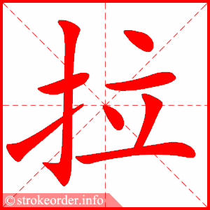拉
