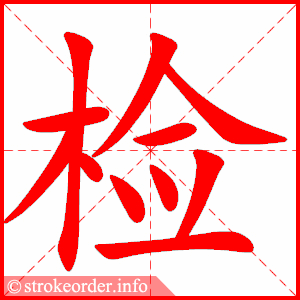 捡