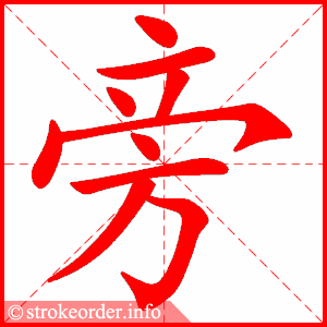 旁