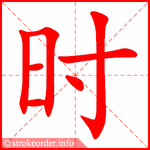时