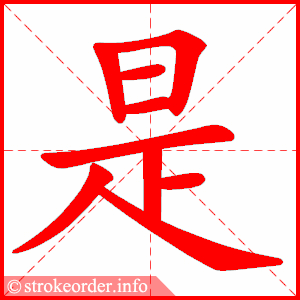 是 1