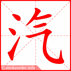 汽