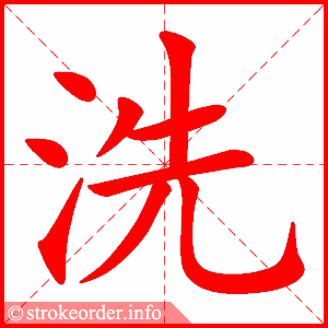 洗