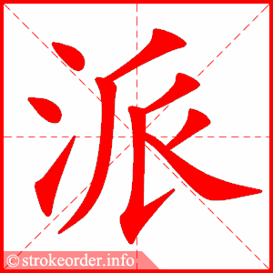 派