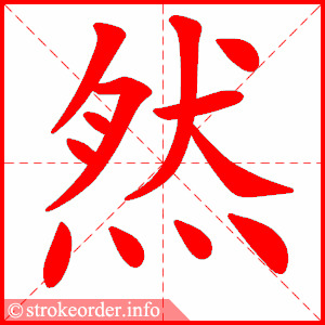然