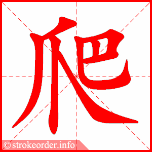 爬