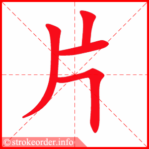 片