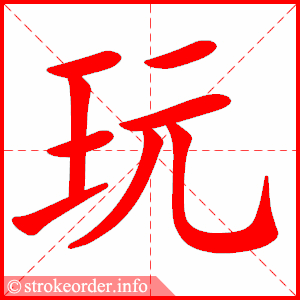 玩