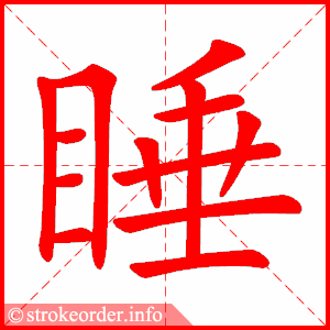 睡