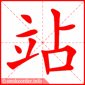 站