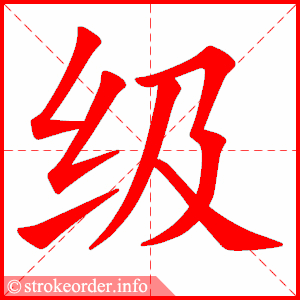 级