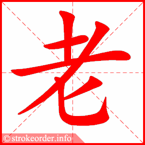 老 1
