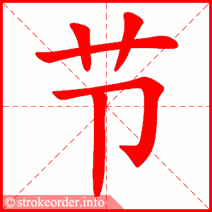 节