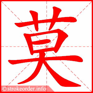 莫