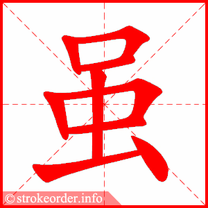 虽