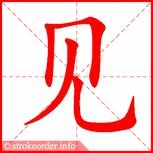 见 2