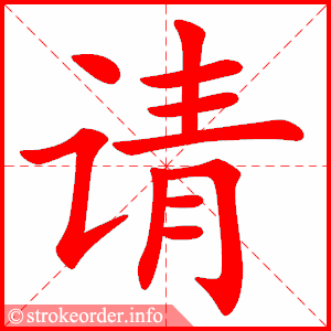 请