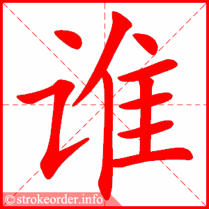 谁