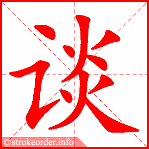 谈