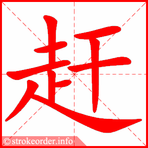 赶