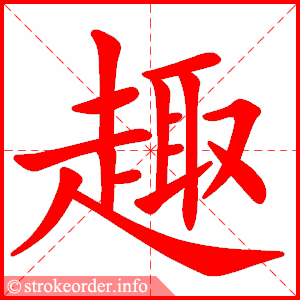趣