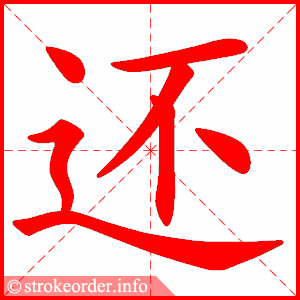 还