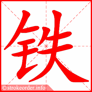 铁