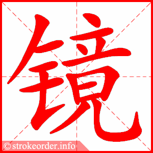 镜 1