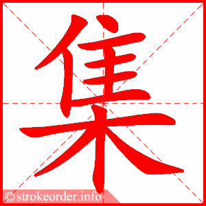 集 1