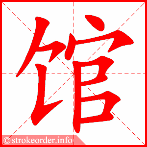 馆
