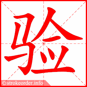 验