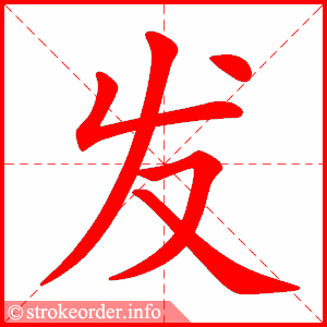 发
