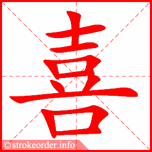 喜