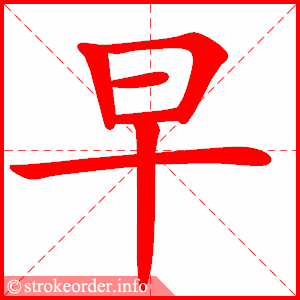 早