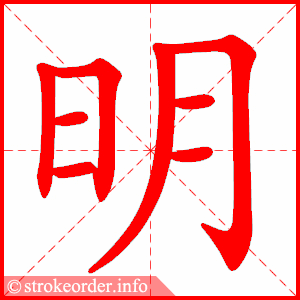 明