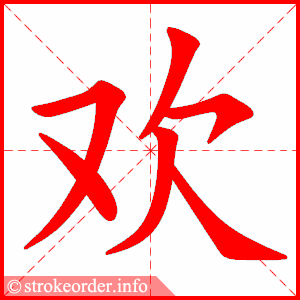 欢